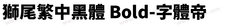 獅尾繁中黑體 Bold字体转换
